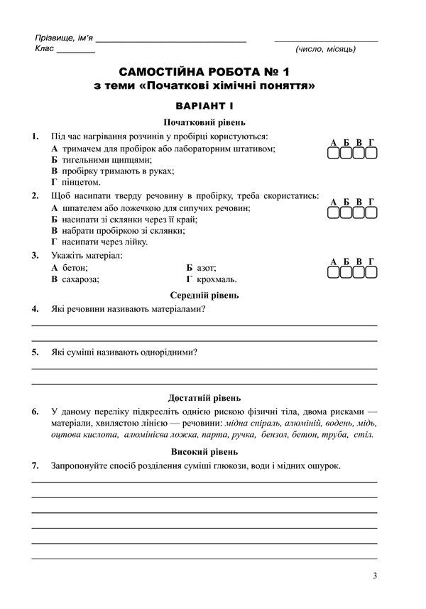 Chemistry. 7Th Grade. Notebook For Test Control - Хмя. 7 клас. Зошит для тестового контролю Lyudmila Dyachuk - Людмила Дячук 9789661034098-3
