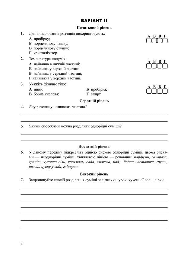 Chemistry. 7Th Grade. Notebook For Test Control - Хмя. 7 клас. Зошит для тестового контролю Lyudmila Dyachuk - Людмила Дячук 9789661034098-4