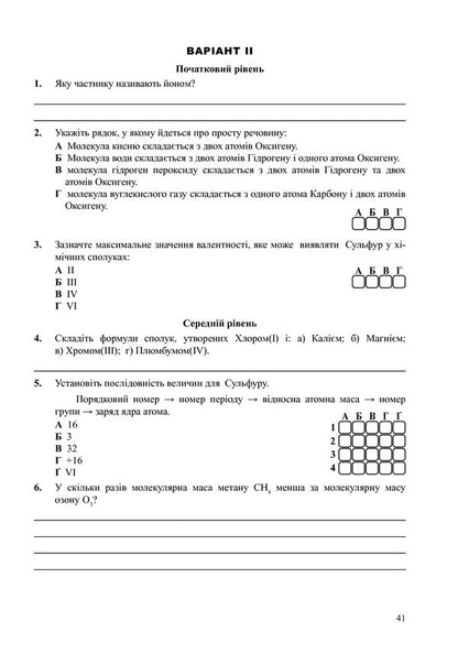 Chemistry. 7Th Grade. Notebook For Test Control - Хмя. 7 клас. Зошит для тестового контролю Lyudmila Dyachuk - Людмила Дячук 9789661034098-5