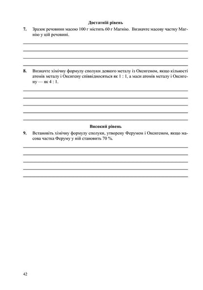 Chemistry. 7Th Grade. Notebook For Test Control - Хмя. 7 клас. Зошит для тестового контролю Lyudmila Dyachuk - Людмила Дячук 9789661034098-6