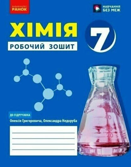 Chemistry. 7Th Grade. Workbook / Хімія. 7 клас. Робочий зошит Alexey Hryhorovych / Олексій Григорович 9786170989529-1