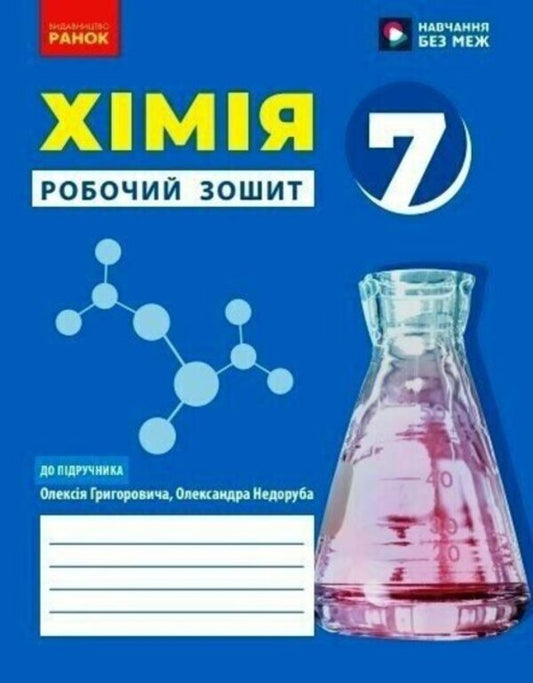 Chemistry. 7Th Grade. Workbook / Хімія. 7 клас. Робочий зошит Alexey Hryhorovych / Олексій Григорович 9786170989529-1