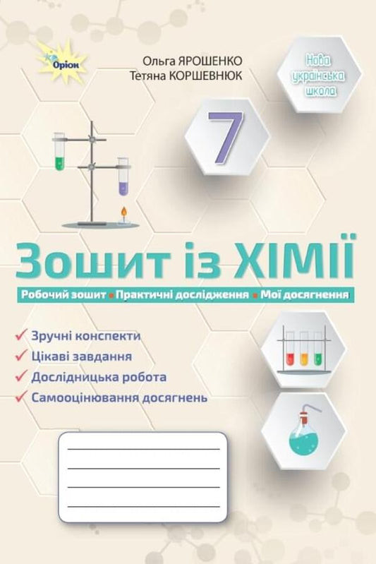 Chemistry. 7Th Grade. Workbook / Хімія. 7 клас. Робочий зошит Olga Yaroshenko, Tatiana Korshevniuk / Ольга Ярошенко, Тетяна Коршевнюк 9789669913098-1