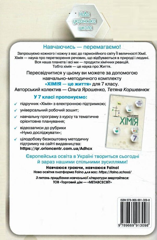 Chemistry. 7Th Grade. Workbook / Хімія. 7 клас. Робочий зошит Olga Yaroshenko, Tatiana Korshevniuk / Ольга Ярошенко, Тетяна Коршевнюк 9789669913098-2