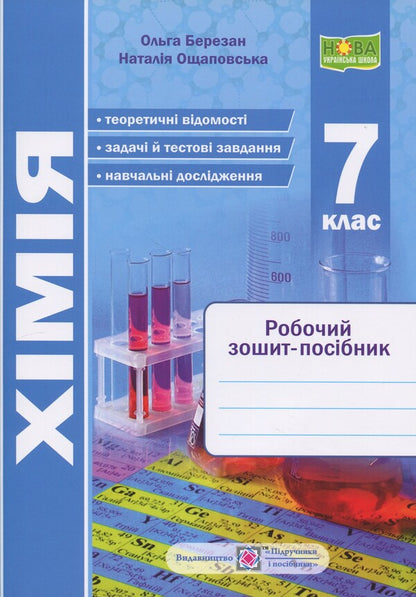 Chemistry. 7 клас. Робочий зошит-посібник / Хімія. 7 клас. Робочий зошит-посібник Ольга Березан, Наталия Ощаповская 9789660744554-1