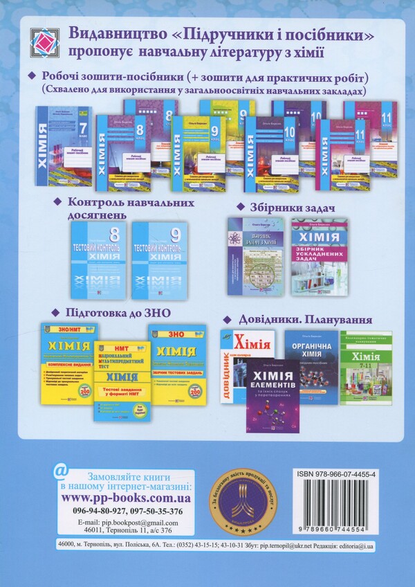 Chemistry. 7 клас. Робочий зошит-посібник / Хімія. 7 клас. Робочий зошит-посібник Ольга Березан, Наталия Ощаповская 9789660744554-2