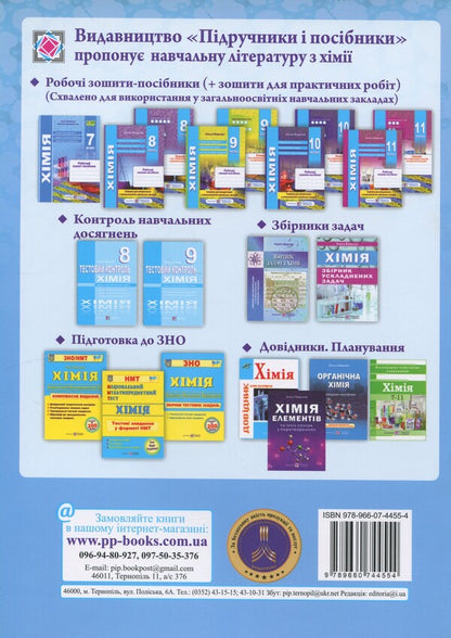 Chemistry. 7 клас. Робочий зошит-посібник / Хімія. 7 клас. Робочий зошит-посібник Ольга Березан, Наталия Ощаповская 9789660744554-2