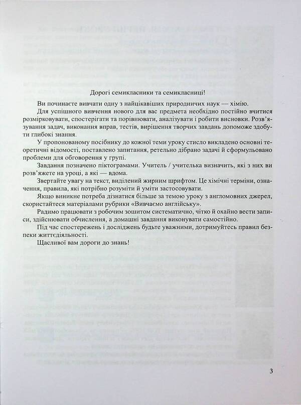 Chemistry. 7 клас. Робочий зошит-посібник / Хімія. 7 клас. Робочий зошит-посібник Ольга Березан, Наталия Ощаповская 9789660744554-4