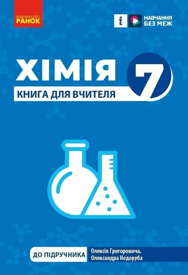 Chemistry. 7class. Teacher's book / Хімія. 7клас. Книга для вчителя Александр Недоруб 9786170991713-1