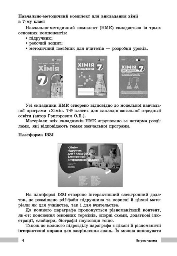 Chemistry. 7class. Teacher's book / Хімія. 7клас. Книга для вчителя Александр Недоруб 9786170991713-4