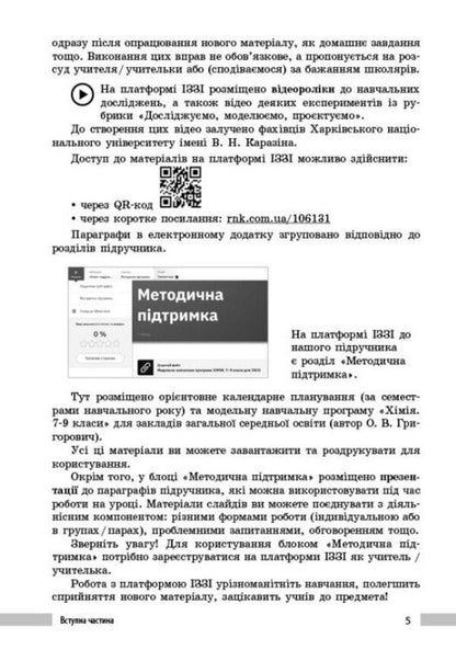 Chemistry. 7class. Teacher's book / Хімія. 7клас. Книга для вчителя Александр Недоруб 9786170991713-5