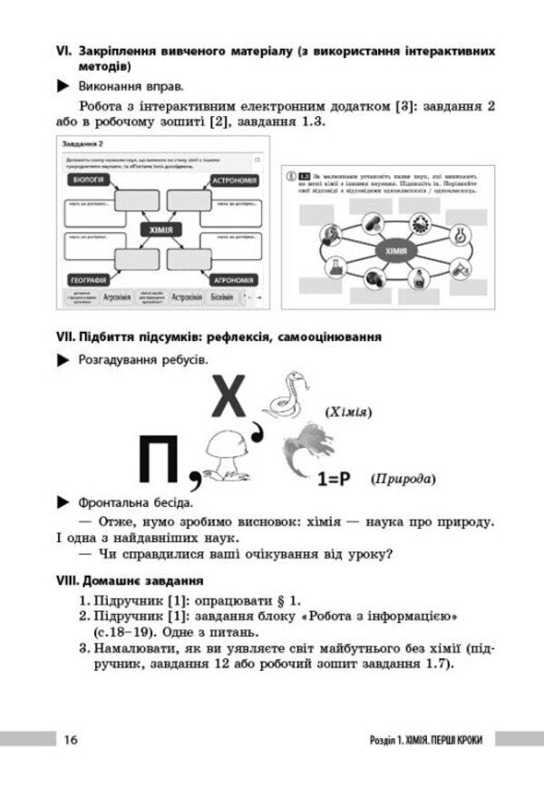 Chemistry. 7class. Teacher's book / Хімія. 7клас. Книга для вчителя Александр Недоруб 9786170991713-6