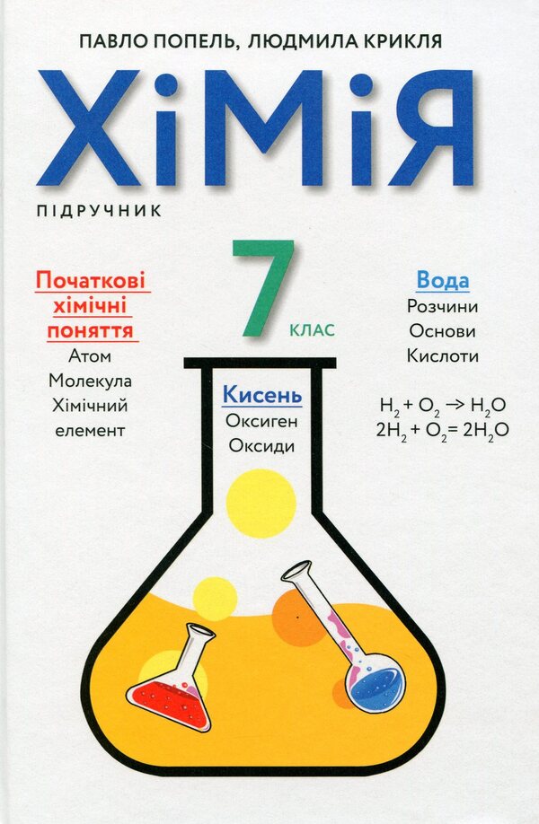 Chemistry. 7th grade. Textbook / Хімія. 7 клас. Підручник Павел Попель, Людмила Крикля 978-966-580-604-2-1