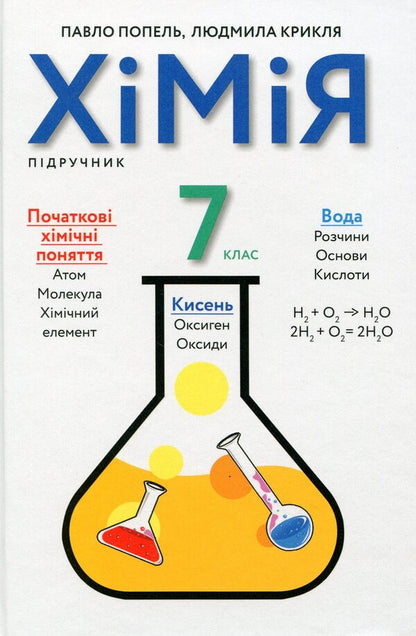 Chemistry. 7th grade. Textbook / Хімія. 7 клас. Підручник Павел Попель, Людмила Крикля 978-966-580-604-2-1