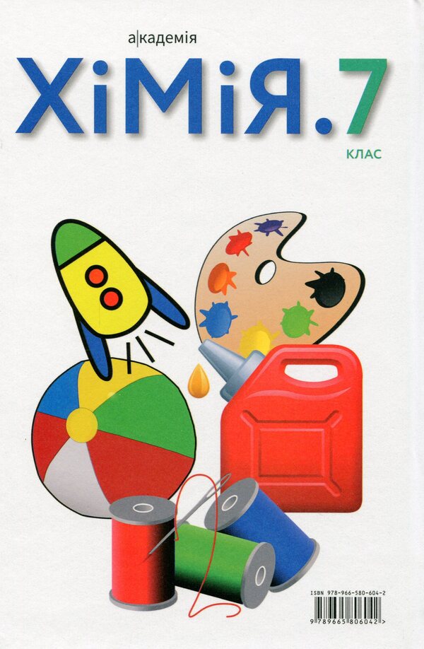 Chemistry. 7th grade. Textbook / Хімія. 7 клас. Підручник Павел Попель, Людмила Крикля 978-966-580-604-2-2