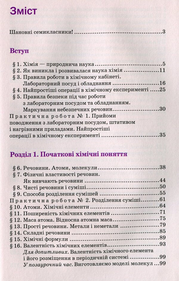 Chemistry. 7th grade. Textbook / Хімія. 7 клас. Підручник Павел Попель, Людмила Крикля 978-966-580-604-2-3