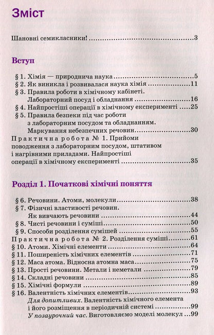 Chemistry. 7th grade. Textbook / Хімія. 7 клас. Підручник Павел Попель, Людмила Крикля 978-966-580-604-2-3