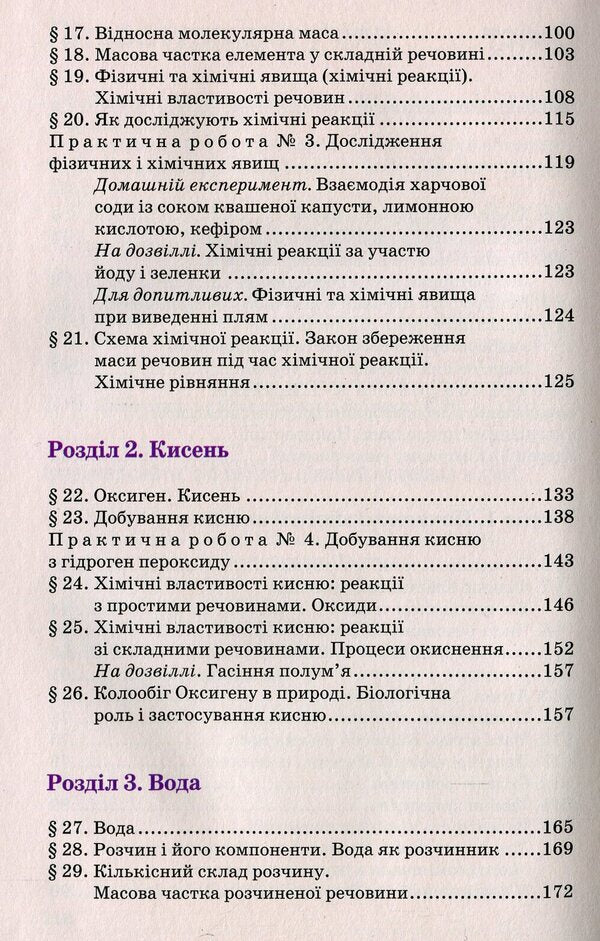 Chemistry. 7th grade. Textbook / Хімія. 7 клас. Підручник Павел Попель, Людмила Крикля 978-966-580-604-2-4