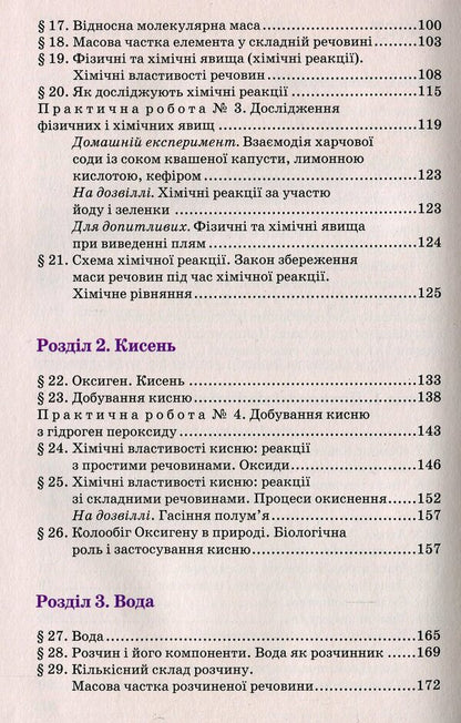 Chemistry. 7th grade. Textbook / Хімія. 7 клас. Підручник Павел Попель, Людмила Крикля 978-966-580-604-2-4