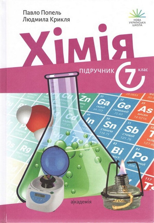 Chemistry. 7th grade. Textbook / Хімія. 7 клас. Підручник Павел Попель, Людмила Крикля 978-966-580-725-4-1