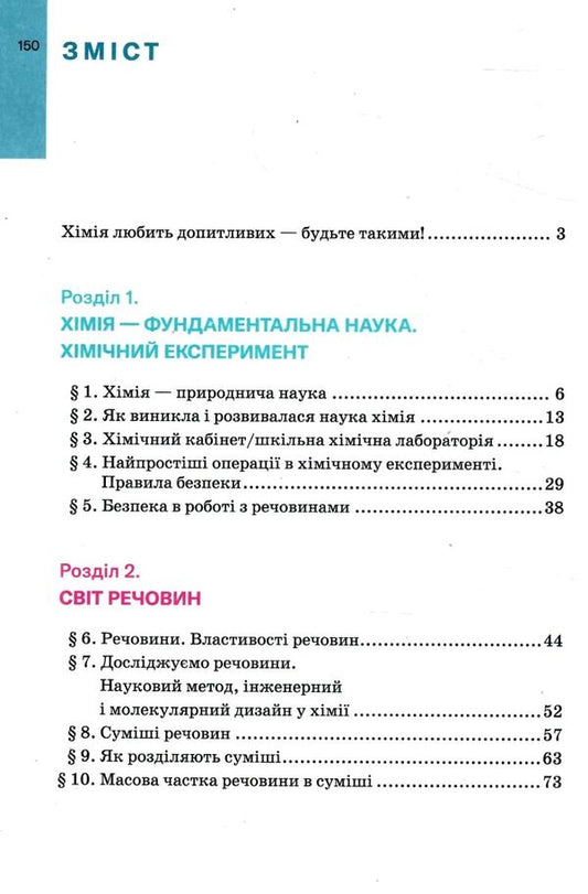Chemistry. 7th grade. Textbook / Хімія. 7 клас. Підручник Павел Попель, Людмила Крикля 978-966-580-725-4-2