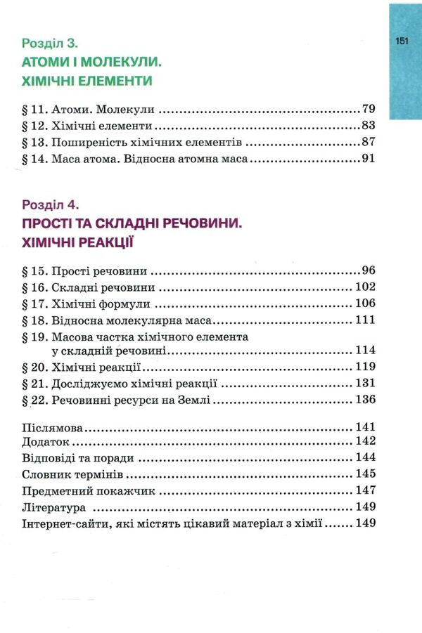 Chemistry. 7th grade. Textbook / Хімія. 7 клас. Підручник Павел Попель, Людмила Крикля 978-966-580-725-4-3
