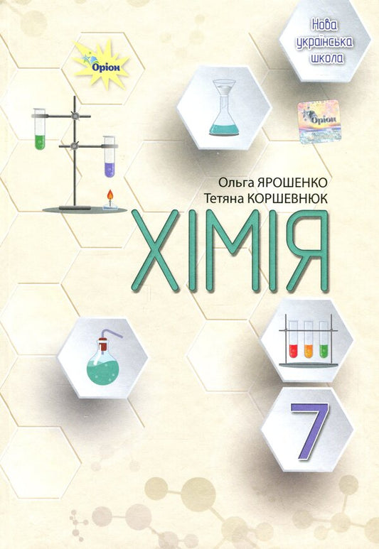 Chemistry. 7th grade. Textbook / Хімія. 7 клас. Підручник Ольга Ярошенко, Татьяна Коршевнюк 978-966-991-293-0-1