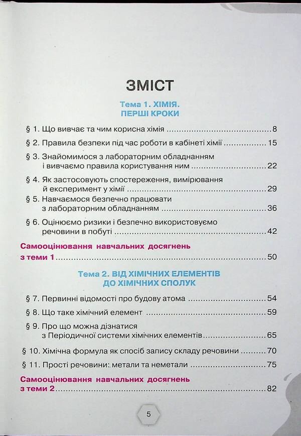 Chemistry. 7th grade. Textbook / Хімія. 7 клас. Підручник Ольга Ярошенко, Татьяна Коршевнюк 978-966-991-293-0-3