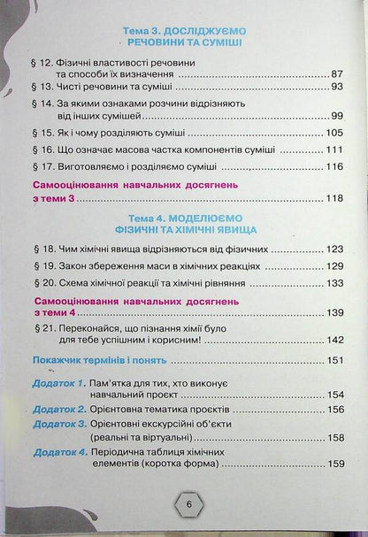 Chemistry. 7th grade. Textbook / Хімія. 7 клас. Підручник Ольга Ярошенко, Татьяна Коршевнюк 978-966-991-293-0-4