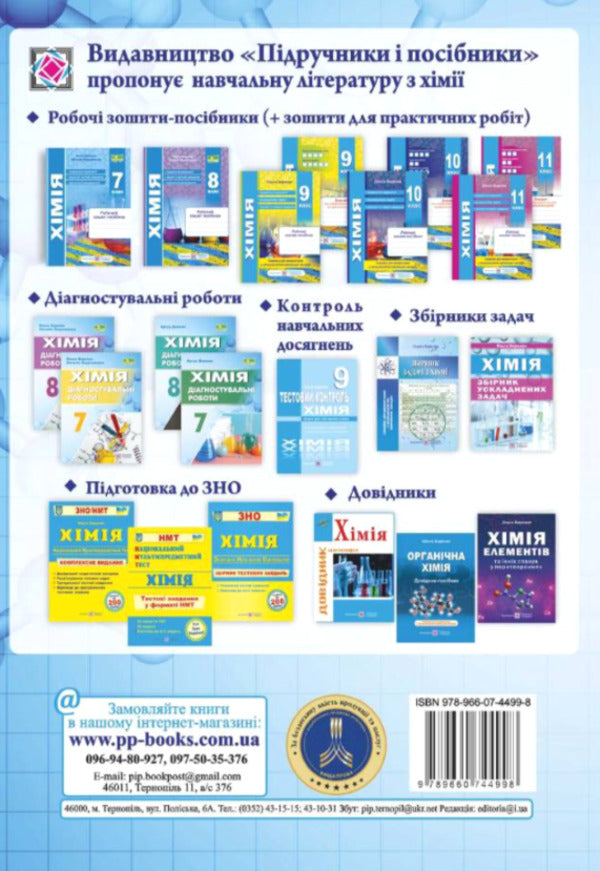 Chemistry. 8Th Grade Comprehensive Summary Papers By Groups Of Results / Хімія. 8 клас. Комплексні підсумкові роботи за групами результатів Olga Berezan, Natalia Oschapovskaya / Ольга Березань, Наталія Ощаповська 9789660744998-2