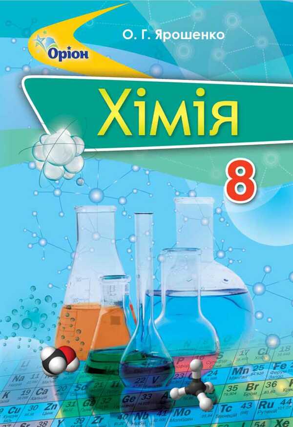 Chemistry. 8th grade / Хімія. 8 клас Ольга Ярошенко 978-617-7355-25-9-1