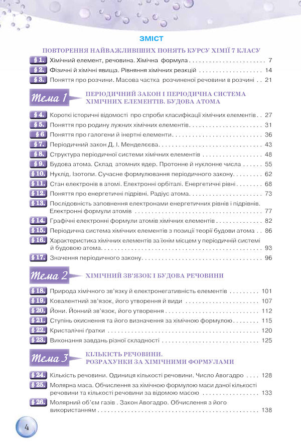 Chemistry. 8th grade / Хімія. 8 клас Ольга Ярошенко 978-617-7355-25-9-3