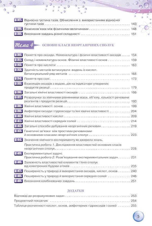 Chemistry. 8th grade / Хімія. 8 клас Ольга Ярошенко 978-617-7355-25-9-4