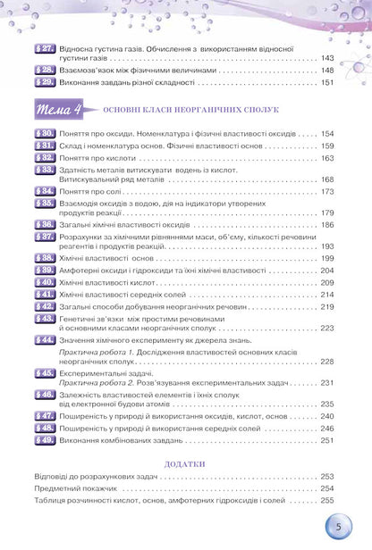 Chemistry. 8th grade / Хімія. 8 клас Ольга Ярошенко 978-617-7355-25-9-4