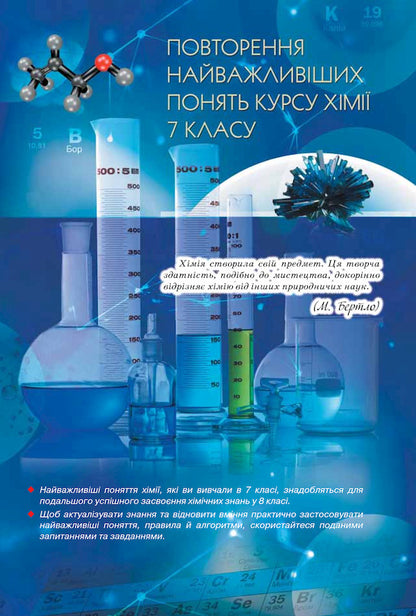 Chemistry. 8th grade / Хімія. 8 клас Ольга Ярошенко 978-617-7355-25-9-5