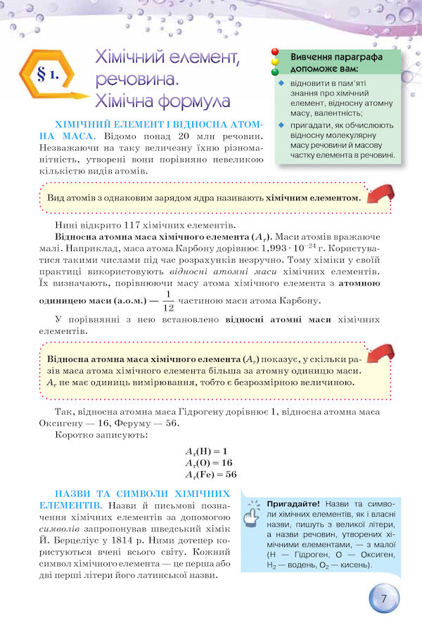 Chemistry. 8th grade / Хімія. 8 клас Ольга Ярошенко 978-617-7355-25-9-6