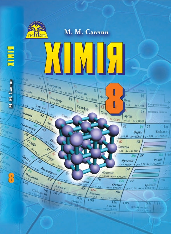 Chemistry. 8th grade / Хімія. 8 клас Мария Савчин 978-966-349-579-8-1