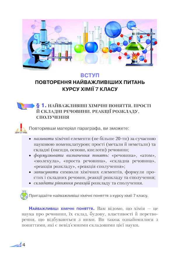 Chemistry. 8th grade / Хімія. 8 клас Мария Савчин 978-966-349-579-8-3