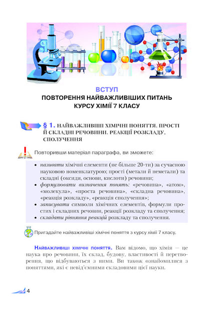 Chemistry. 8th grade / Хімія. 8 клас Мария Савчин 978-966-349-579-8-3