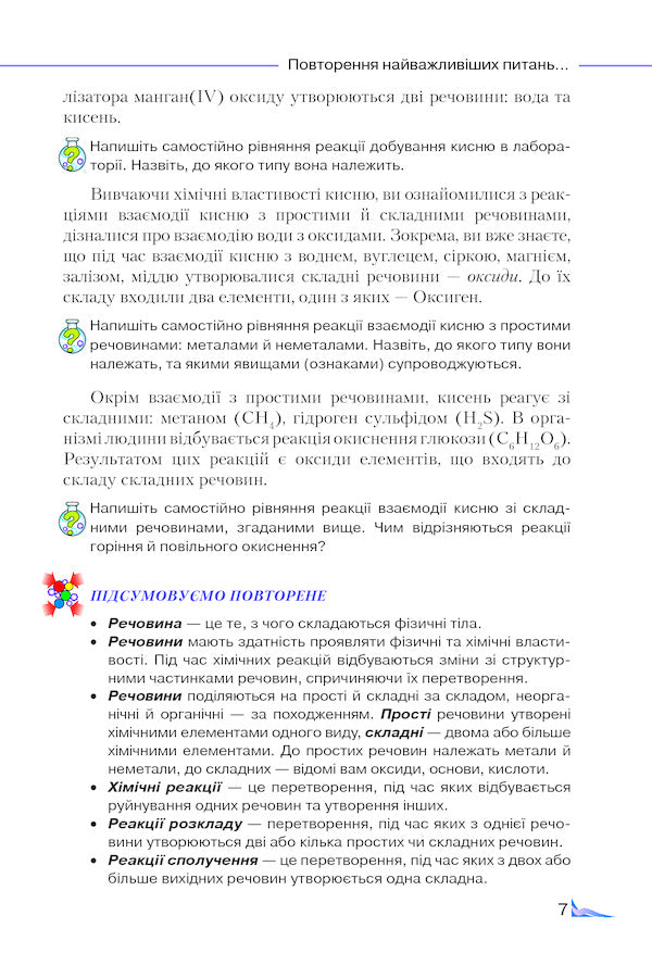 Chemistry. 8th grade / Хімія. 8 клас Мария Савчин 978-966-349-579-8-6