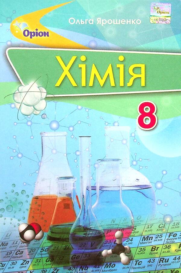 Chemistry. 8th grade / Хімія. 8 клас Ольга Ярошенко 978-966-991-175-9-1