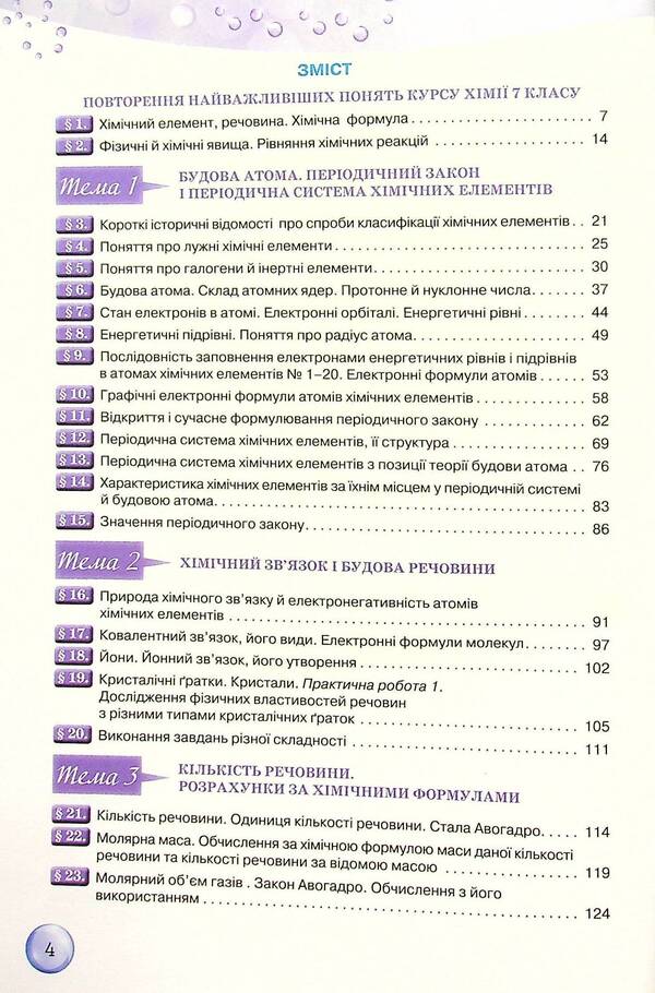 Chemistry. 8th grade / Хімія. 8 клас Ольга Ярошенко 978-966-991-175-9-3