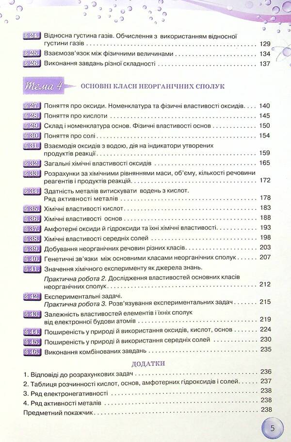 Chemistry. 8th grade / Хімія. 8 клас Ольга Ярошенко 978-966-991-175-9-4