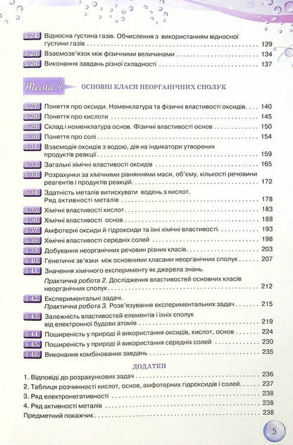 Chemistry. 8th grade / Хімія. 8 клас Ольга Ярошенко 978-966-991-175-9-4