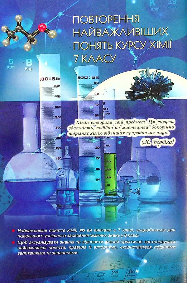 Chemistry. 8th grade / Хімія. 8 клас Ольга Ярошенко 978-966-991-175-9-5