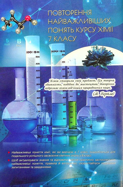Chemistry. 8th grade / Хімія. 8 клас Ольга Ярошенко 978-966-991-175-9-5