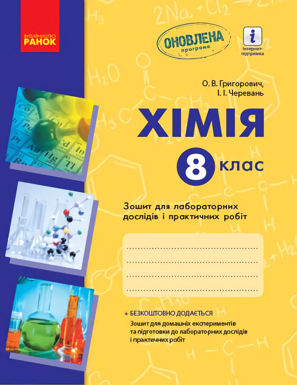Chemistry. 8th grade Notebook for laboratory experiments and practical work / Хімія. 8 клас. Зошит для лабораторних дослідів і практичних робіт Алексей Григорович, Ирина Черевань 9786170930200-1