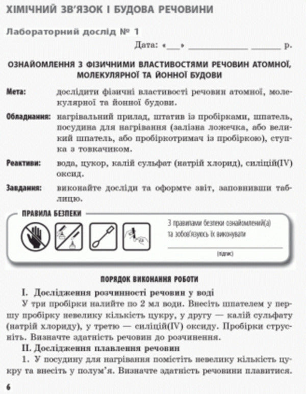 Chemistry. 8th grade Notebook for laboratory experiments and practical work / Хімія. 8 клас. Зошит для лабораторних дослідів і практичних робіт Алексей Григорович, Ирина Черевань 9786170930200-5