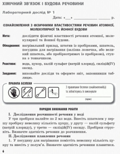 Chemistry. 8th grade Notebook for laboratory experiments and practical work / Хімія. 8 клас. Зошит для лабораторних дослідів і практичних робіт Алексей Григорович, Ирина Черевань 9786170930200-5