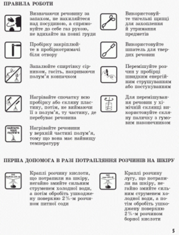 Chemistry. 8th grade Notebook for laboratory experiments and practical work / Хімія. 8 клас. Зошит для лабораторних дослідів і практичних робіт Алексей Григорович, Ирина Черевань 9786170930200-4